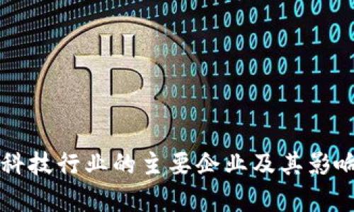 区块链科技行业的主要企业及其影响力分析