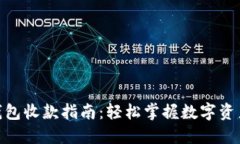 imToken钱包收款指南：轻松