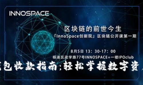 imToken钱包收款指南：轻松掌握数字资产转账技巧