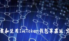 如何下载和使用ImToken钱包