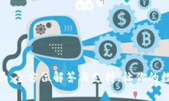 imToken钱包客服：全方位解