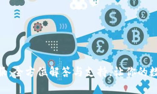 imToken钱包客服：全方位解答与支持，让你的数字资产安全无忧