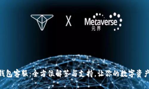 imToken钱包客服：全方位解答与支持，让你的数字资产安全无忧