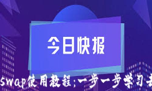 
imToken钱包与Uniswap使用教程：一步一步学习去中心化交易的乐趣