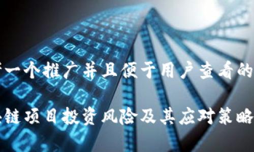 思考一个推广并且便于用户查看的优秀

区块链项目投资风险及其应对策略分析