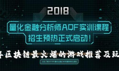 2023年区块链最火爆的游戏推荐及玩法详解