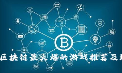 2023年区块链最火爆的游戏推荐及玩法详解