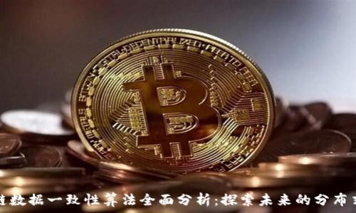   
区块链数据一致性算法全面分析：探索未来的分布式信任