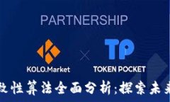   区块链数据一致性算法全