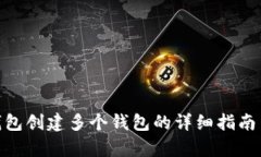 imToken钱包创建多个钱包的
