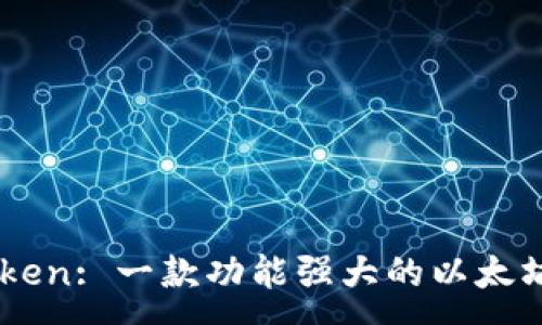 :
ImToken: 一款功能强大的以太坊钱包