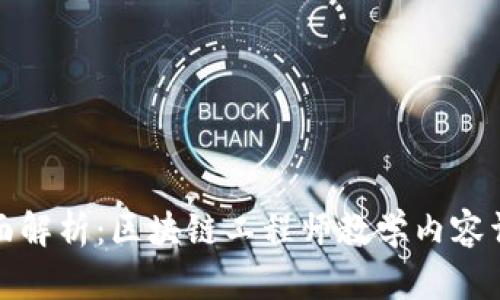 全面解析：区块链工程师教学内容详解