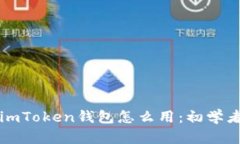 一文看懂imToken钱包怎么用