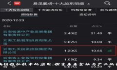 区块链投机技术的应用：