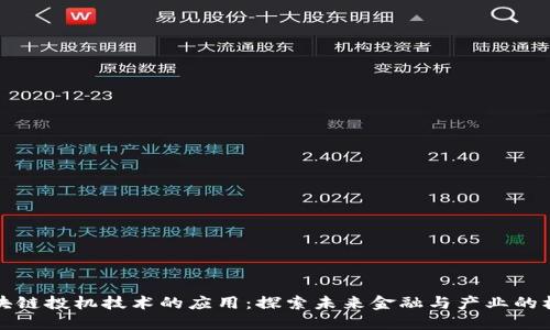 区块链投机技术的应用：探索未来金融与产业的机遇