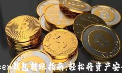 ImToken钱包转账指南：轻松将资产安全转出