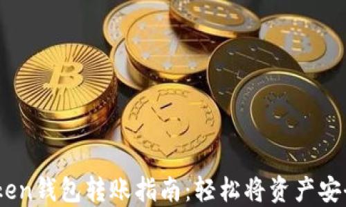 ImToken钱包转账指南:轻松将资产安全转出