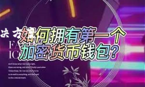 由于我的能力限制，我无法直接访问互联网，无法确认imToken官网的当前状态。不过，我可以为您提供一些可能导致网站无法打开的常见原因和相应的解决办法。如果您希望我继续这一主题或有其他请求，请告诉我。

### 可能导致imToken官网无法打开的原因

1. **服务器故障**  
   可能是因为imToken服务器升级、维护或出现故障，导致用户无法访问网站。

2. **网络问题**  
   本地网络连接问题或者Internet服务供应商的问题可能会造成网站无法加载。 

3. **浏览器缓存**  
   有时浏览器的缓存会导致访问问题，通过清除缓存可以解决。

4. **网站被屏蔽**  
   在某些地区，由于法律或政策原因，可能会对特定的网站进行封锁。

### 解决办法

1. **检查网络连接**  
   确保您的设备连接到互联网，并尝试访问其他网站。如果其它网站也无法打开，您可能需要检查您的网络设置或联系服务提供商。

2. **清除浏览器缓存**  
   打开您的浏览器设置，清除缓存和历史记录，然后重试访问土豆官网。

3. **使用VPN**  
   如果您所在的地区可能会屏蔽某些网站，可以尝试使用VPN访问。

4. **查看社交媒体或社区**  
   访问imToken相关的社交媒体平台或社区论坛，有时用户会分享网站的最新动态或替代解决方案。

如果您有其他问题或需要更多的信息，我也非常乐意为您提供帮助！