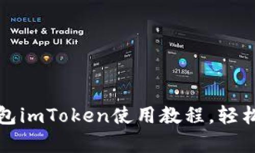 全面解析以太坊钱包imToken使用教程，轻松管理你的数字资产