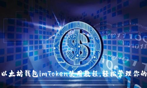 全面解析以太坊钱包imToken使用教程，轻松管理你的数字资产