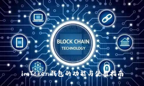 imToken钱包的功能与使用指南