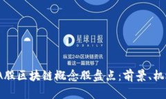 2023年A股区块链概念股盘点