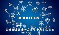 区块链在区县的应用前景
