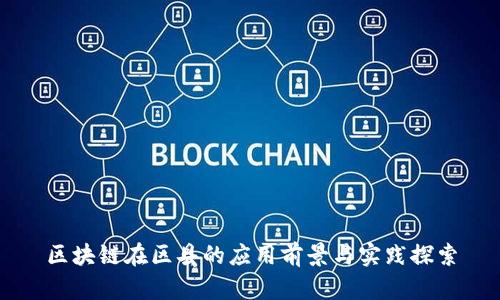 区块链在区县的应用前景与实践探索