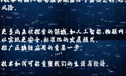 区块链技术的七大应用软件解析/

区块链, 应用软件, 技术, 去中心化/guanjianci

区块链技术自出现以来，迅速引起了全球范围内的关注。借助这种去中心化的技术，许多行业都实现了变革与创新。本文将详细介绍区块链的七大应用软件，探讨它们的功能、优点以及潜在的应用场景。我们将从加密货币、智能合约、供应链管理、身份认证、医疗健康、金融服务以及去中心化金融（DeFi）等方面进行深入分析。

一、加密货币
加密货币是区块链技术最早和最广为人知的应用之一，以比特币为代表。它们既是数字货币，亦是去中心化的存储价值方式。不同于传统货币，加密货币通过加密技术确保交易的安全性，消除第三方干预。
各类加密货币通常利用区块链分布式账本技术，以去中心化的方式记录和存放交易信息，每一笔交易的细节都被多个节点记录，从而确保数据的一致性和透明性。
随着技术的发展，除了比特币之外，Ethereum、Ripple、Litecoin等其他加密货币逐渐兴起，各自具备不同的特色与用途。例如，Ethereum支持智能合约的构建，吸引了大量开发者在其平台上构建去中心化应用（DApps）。

二、智能合约
智能合约是一种自动执行的合同协议，使用程序代码在区块链上运行。与传统合同相比，智能合约的自动化与自执行特点大幅降低了人力成本和执行错误的可能性。
智能合约广泛应用于许多领域，包括金融服务、房地产、保险等。例如，在房地产交易中，通过智能合约的使用，可以自动完成交易资金的转移与所有权的变更，无需中介机构的干预，这样不仅提高了效率，也降低了交易成本。
智能合约同样具有透明性，任何人都可以查看合约的执行情况，确保其公正性。这类透明性大大增强了各方对交易的信任，促进了业务的顺利进行。

三、供应链管理
区块链也在供应链管理中展现出巨大的潜力。通过区块链技术，供应链中的每一个环节都可以在不可篡改的账本上实时记录，确保产品来源与流通信息的透明与真实性。
例如，如果一家公司采用区块链来跟踪产品从生产到销售的全过程，消费者就能够清楚地看到商品的来源和制造细节，增强了消费信心。这在食品安全领域尤其重要，因为每一个环节都可以追踪，以便及时发现和解决问题。
除了增强透明度，区块链还能够实时监测供应链中的各类数据，如库存水平、运输状态等，从而实现更为高效的供应链管理，降低运营成本。

四、身份认证
传统的身份认证系统通常依赖于中心化的数据库，容易受到数据泄露等安全风险。区块链技术为身份认证提供了一种新的解决方案，具有去中心化、不可篡改以及透明性等特点。
借助区块链技术，用户能够拥有自己的身份数据，并可通过智能合约进行安全分享。这意味着用户可以选择是否将个人信息共享给服务提供方，提升了用户对自己数据的控制权和隐私保护。
例如，基于区块链的身份认证系统可以用于KYC（了解你的客户）过程，金融服务机构能够更轻松地验证客户身份，而不必重复收集个人信息，大大减少了不必要的管理开支。

五、医疗健康
在医疗行业，区块链技术能够提供更为安全和高效的数据管理方案。医疗记录的安全存储与共享是当前行业的痛点，而区块链能够通过去中心化的方式将患者的医疗信息存放在一个安全的网络中。
医生、患者以及相关医疗服务提供商能够安全共享病历，确保在治疗中的每一个环节都有完整的历史记录。而这一方式，将有效减少误诊或延误治疗的可能性。
此外，区块链在药品追踪方面也表现出色。药品生产、流通的每一个环节都可以在区块链上记录，确保药品来源的合法性，降低假药流通的风险，为患者的安全提供保障。

六、金融服务
金融服务领域是区块链技术应用最广泛的领域之一。区块链能够大幅提高交易的安全性和透明性，同时降低交易成本。通过构建基于区块链的金融解决方案，企业和个人能够享受更快捷的服务。
例如，通过区块链，跨境支付可以在几秒内完成，而传统银行系统可能需要数天。同时，相关的手续费也大幅下降，用户得到了明显的成本优势。
值得一提的是，基于区块链的借贷、保险等金融模式也正在崭露头角。借助智能合约，用户可以在无中介参与的情况下进行资金借贷，从而获得更加直接和快捷的金融服务。

七、去中心化金融（DeFi）
去中心化金融是近年来最热门的区块链应用之一，它利用区块链技术重构传统金融体系，通过去中心化的方式为用户提供多样的金融服务，如借贷、交易、保险等。
DeFi的优势在于，它消除了对传统金融机构的依赖，用户可以在没有中介的情况下进行直接交易。这不仅提高了交易的透明性和效率，还大幅降低了服务费用。
在DeFi中，用户通过智能合约实现信任与自动化，为传统金融业务带来了创新和革命性的变革。不同于传统的金融产品，DeFi产品对所有人开放，降低了参与的门槛，并吸引了大量用户参与其中。

总结
区块链技术的应用软件正在持续扩展，涵盖了更多行业和领域。借助其去中心化的特性，区块链提供了透明、安全和高效的解决方案，满足了市场上对不同业务需求的探索。无论是加密货币、智能合约还是去中心化金融，这些应用都在不断推动着区块链生态系统的发展与创新。

可能相关问题一：区块链技术的安全性如何保障？
区块链技术的安全性是其应用广泛的重要原因之一。首先，其核心特性是去中心化，数据是分布在网络多个节点上的。即使某些节点被攻击，整体数据仍然能保持完整性和有效性。在技术层面，区块链使用强加密算法，对数据进行永久性与防篡改的存储，提高了其安全性。
此外，区块链中每个区块都有独特的哈希值连接前一个区块，形成链式结构，这种结构意味着任何对已存在数据的更改都必需同时修改后续所有区块，这在技术上几乎是不可能的。这种机制不仅保障了数据的不可篡改性，也增加了中间人恶意攻击的难度。
区块链的透明性也有助于提高安全性。任何人均可以查看交易记录，确保了每一笔交易的公开和透明，减少了内部人士进行欺诈的可能性。这种透明性有助于建立信任，也使得找到问题变得更加便捷。

可能相关问题二：区块链技术是否会取代传统的金融体系？
虽然区块链技术在许多领域展现出巨大潜力，并且已经对传统金融体系造成了一定冲击，但取代传统金融体系的可能性并不高。因为传统金融体系的复杂性和稳定性是当前情况下区块链无法完全替代的。
首先，传统金融机构拥有一定的合规性与监管体系，这是区块链技术所缺乏的。在票据、抵押、保险等传统金融业务流程中，金融机构的监管既为了保护消费者的权益，也是为了维护行业的稳定。如果完全依赖于自律的区块链，则可能导致金融市场更难以控制，对市场风险管理带来新的挑战。
其次，行业的成熟度也是一个问题。尽管区块链技术具备快速、高效的特点，但在技术和生态环境尚未完全宏观完善时，无法支撑大规模的金融业务。因此，未来的趋势可能是传统金融与区块链相结合形成一个更高效、安全的混合制金融模型。

可能相关问题三：如何选择适合自己的区块链应用？
选择合适的区块链应用需要考虑多个因素，包括企业的需求、预算、技术团队的实力以及对新技术的适应能力等。首先，企业需要明确其目标，梳理出当前业务面临的痛点以及想借助区块链实现的目标。
其次，要评估技术提供商的信誉和实力，并了解其解决方案是否符合企业的需求。这其中包括开发周期、技术支持的可获得性等。确保选择的技术与团队能够在实施后给予后续支持，避免在实施阶段引起不必要的麻烦。
最后，进行前期试点也是一种可行的选择。通过小规模的实施与测试，评估区块链应用对实际业务的影响，从而减少大规模推广可能带来的风险。

可能相关问题四：未来区块链技术的趋势是什么？
未来区块链技术将不断演进，可能会朝着更高的可扩展性，安全性与便利性发展。随着技术的完善和大众认知的提升，区块链应用会扩展至更多尚未被探索的领域，如人工智能、物联网等结合。
另外，合规性也是未来区块链发展的一大趋势。在面临全球范围内监管法规不断完善的环境下，区块链技术有望与现行的监管体系相结合，以实现更安全、标准化的发展模式。
此外，用户体验将是发展重点。未来的区块链应用可能更多关注于提升用户参与感和使用的便捷性，尤其对于非技术用户，降低技术门槛是推广区块链应用的重要一步。

综上所述，区块链作为一项颠覆性技术，正在渗透到各个行业中。通过深入了解其应用软件及未来发展趋势，我们得以从多个维度认识这一技术如何可能重塑我们的生活与经济。