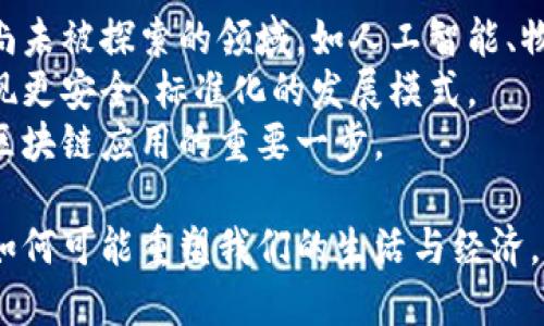 区块链技术的七大应用软件解析/

区块链, 应用软件, 技术, 去中心化/guanjianci

区块链技术自出现以来，迅速引起了全球范围内的关注。借助这种去中心化的技术，许多行业都实现了变革与创新。本文将详细介绍区块链的七大应用软件，探讨它们的功能、优点以及潜在的应用场景。我们将从加密货币、智能合约、供应链管理、身份认证、医疗健康、金融服务以及去中心化金融（DeFi）等方面进行深入分析。

一、加密货币
加密货币是区块链技术最早和最广为人知的应用之一，以比特币为代表。它们既是数字货币，亦是去中心化的存储价值方式。不同于传统货币，加密货币通过加密技术确保交易的安全性，消除第三方干预。
各类加密货币通常利用区块链分布式账本技术，以去中心化的方式记录和存放交易信息，每一笔交易的细节都被多个节点记录，从而确保数据的一致性和透明性。
随着技术的发展，除了比特币之外，Ethereum、Ripple、Litecoin等其他加密货币逐渐兴起，各自具备不同的特色与用途。例如，Ethereum支持智能合约的构建，吸引了大量开发者在其平台上构建去中心化应用（DApps）。

二、智能合约
智能合约是一种自动执行的合同协议，使用程序代码在区块链上运行。与传统合同相比，智能合约的自动化与自执行特点大幅降低了人力成本和执行错误的可能性。
智能合约广泛应用于许多领域，包括金融服务、房地产、保险等。例如，在房地产交易中，通过智能合约的使用，可以自动完成交易资金的转移与所有权的变更，无需中介机构的干预，这样不仅提高了效率，也降低了交易成本。
智能合约同样具有透明性，任何人都可以查看合约的执行情况，确保其公正性。这类透明性大大增强了各方对交易的信任，促进了业务的顺利进行。

三、供应链管理
区块链也在供应链管理中展现出巨大的潜力。通过区块链技术，供应链中的每一个环节都可以在不可篡改的账本上实时记录，确保产品来源与流通信息的透明与真实性。
例如，如果一家公司采用区块链来跟踪产品从生产到销售的全过程，消费者就能够清楚地看到商品的来源和制造细节，增强了消费信心。这在食品安全领域尤其重要，因为每一个环节都可以追踪，以便及时发现和解决问题。
除了增强透明度，区块链还能够实时监测供应链中的各类数据，如库存水平、运输状态等，从而实现更为高效的供应链管理，降低运营成本。

四、身份认证
传统的身份认证系统通常依赖于中心化的数据库，容易受到数据泄露等安全风险。区块链技术为身份认证提供了一种新的解决方案，具有去中心化、不可篡改以及透明性等特点。
借助区块链技术，用户能够拥有自己的身份数据，并可通过智能合约进行安全分享。这意味着用户可以选择是否将个人信息共享给服务提供方，提升了用户对自己数据的控制权和隐私保护。
例如，基于区块链的身份认证系统可以用于KYC（了解你的客户）过程，金融服务机构能够更轻松地验证客户身份，而不必重复收集个人信息，大大减少了不必要的管理开支。

五、医疗健康
在医疗行业，区块链技术能够提供更为安全和高效的数据管理方案。医疗记录的安全存储与共享是当前行业的痛点，而区块链能够通过去中心化的方式将患者的医疗信息存放在一个安全的网络中。
医生、患者以及相关医疗服务提供商能够安全共享病历，确保在治疗中的每一个环节都有完整的历史记录。而这一方式，将有效减少误诊或延误治疗的可能性。
此外，区块链在药品追踪方面也表现出色。药品生产、流通的每一个环节都可以在区块链上记录，确保药品来源的合法性，降低假药流通的风险，为患者的安全提供保障。

六、金融服务
金融服务领域是区块链技术应用最广泛的领域之一。区块链能够大幅提高交易的安全性和透明性，同时降低交易成本。通过构建基于区块链的金融解决方案，企业和个人能够享受更快捷的服务。
例如，通过区块链，跨境支付可以在几秒内完成，而传统银行系统可能需要数天。同时，相关的手续费也大幅下降，用户得到了明显的成本优势。
值得一提的是，基于区块链的借贷、保险等金融模式也正在崭露头角。借助智能合约，用户可以在无中介参与的情况下进行资金借贷，从而获得更加直接和快捷的金融服务。

七、去中心化金融（DeFi）
去中心化金融是近年来最热门的区块链应用之一，它利用区块链技术重构传统金融体系，通过去中心化的方式为用户提供多样的金融服务，如借贷、交易、保险等。
DeFi的优势在于，它消除了对传统金融机构的依赖，用户可以在没有中介的情况下进行直接交易。这不仅提高了交易的透明性和效率，还大幅降低了服务费用。
在DeFi中，用户通过智能合约实现信任与自动化，为传统金融业务带来了创新和革命性的变革。不同于传统的金融产品，DeFi产品对所有人开放，降低了参与的门槛，并吸引了大量用户参与其中。

总结
区块链技术的应用软件正在持续扩展，涵盖了更多行业和领域。借助其去中心化的特性，区块链提供了透明、安全和高效的解决方案，满足了市场上对不同业务需求的探索。无论是加密货币、智能合约还是去中心化金融，这些应用都在不断推动着区块链生态系统的发展与创新。

可能相关问题一：区块链技术的安全性如何保障？
区块链技术的安全性是其应用广泛的重要原因之一。首先，其核心特性是去中心化，数据是分布在网络多个节点上的。即使某些节点被攻击，整体数据仍然能保持完整性和有效性。在技术层面，区块链使用强加密算法，对数据进行永久性与防篡改的存储，提高了其安全性。
此外，区块链中每个区块都有独特的哈希值连接前一个区块，形成链式结构，这种结构意味着任何对已存在数据的更改都必需同时修改后续所有区块，这在技术上几乎是不可能的。这种机制不仅保障了数据的不可篡改性，也增加了中间人恶意攻击的难度。
区块链的透明性也有助于提高安全性。任何人均可以查看交易记录，确保了每一笔交易的公开和透明，减少了内部人士进行欺诈的可能性。这种透明性有助于建立信任，也使得找到问题变得更加便捷。

可能相关问题二：区块链技术是否会取代传统的金融体系？
虽然区块链技术在许多领域展现出巨大潜力，并且已经对传统金融体系造成了一定冲击，但取代传统金融体系的可能性并不高。因为传统金融体系的复杂性和稳定性是当前情况下区块链无法完全替代的。
首先，传统金融机构拥有一定的合规性与监管体系，这是区块链技术所缺乏的。在票据、抵押、保险等传统金融业务流程中，金融机构的监管既为了保护消费者的权益，也是为了维护行业的稳定。如果完全依赖于自律的区块链，则可能导致金融市场更难以控制，对市场风险管理带来新的挑战。
其次，行业的成熟度也是一个问题。尽管区块链技术具备快速、高效的特点，但在技术和生态环境尚未完全宏观完善时，无法支撑大规模的金融业务。因此，未来的趋势可能是传统金融与区块链相结合形成一个更高效、安全的混合制金融模型。

可能相关问题三：如何选择适合自己的区块链应用？
选择合适的区块链应用需要考虑多个因素，包括企业的需求、预算、技术团队的实力以及对新技术的适应能力等。首先，企业需要明确其目标，梳理出当前业务面临的痛点以及想借助区块链实现的目标。
其次，要评估技术提供商的信誉和实力，并了解其解决方案是否符合企业的需求。这其中包括开发周期、技术支持的可获得性等。确保选择的技术与团队能够在实施后给予后续支持，避免在实施阶段引起不必要的麻烦。
最后，进行前期试点也是一种可行的选择。通过小规模的实施与测试，评估区块链应用对实际业务的影响，从而减少大规模推广可能带来的风险。

可能相关问题四：未来区块链技术的趋势是什么？
未来区块链技术将不断演进，可能会朝着更高的可扩展性，安全性与便利性发展。随着技术的完善和大众认知的提升，区块链应用会扩展至更多尚未被探索的领域，如人工智能、物联网等结合。
另外，合规性也是未来区块链发展的一大趋势。在面临全球范围内监管法规不断完善的环境下，区块链技术有望与现行的监管体系相结合，以实现更安全、标准化的发展模式。
此外，用户体验将是发展重点。未来的区块链应用可能更多关注于提升用户参与感和使用的便捷性，尤其对于非技术用户，降低技术门槛是推广区块链应用的重要一步。

综上所述，区块链作为一项颠覆性技术，正在渗透到各个行业中。通过深入了解其应用软件及未来发展趋势，我们得以从多个维度认识这一技术如何可能重塑我们的生活与经济。