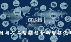 区块链与人工智能结合的