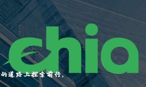 区块链发刊词的定义与意义
区块链技术的快速发展引起了全球范围内的关注，它不仅是一种新兴技术，更是一种推动各行各业创新的动力。在区块链相关的出版物中，发刊词往往扮演着至关重要的角色。发刊词是一种简短而富有概括性的文本，通常出现在新发行的刊物的封面或前言部分，旨在向读者传达出版物的宗旨、愿景和核心价值。

区块链发刊词的主要内容
在撰写区块链发刊词时，通常包括以下几个核心部分：
ul
listrong技术简介：/strong对区块链的基本概念、特点和应用进行简要说明，使读者对区块链有初步了解。/li
listrong愿景目标：/strong阐述出版物希望通过对区块链的探索和讨论实现的目标，可能是促进技术的发展、传播知识、增强认知等。/li
listrong启发思考：/strong鼓励读者参与到区块链的讨论中，激发其对该技术和其潜在应用的思考。/li
listrong感谢与合作：/strong对参与出版物创作、编辑和发行的人员及机构表示感谢，同时也呼吁其他研究者和实践者共同合作，推动区块链技术的发展。/li
/ul

撰写区块链发刊词的技巧
撰写发刊词并非易事，需要作者具备一定的写作技巧和对区块链技术的深刻理解。以下是一些实用的建议：
ul
listrong明确定位：/strong在撰写发刊词前，首先要明确出版物的定位，清楚目标读者是谁，这将有助于确定发刊词的语气和内容。/li
listrong简单明了：/strong尽量使用简单、易懂的语言，避免使用过于专业的术语，以确保读者能够轻松理解。/li
listrong引人入胜：/strong发刊词开头可以使用引人注目的数据、案例或问题，引发读者的兴趣，让他们愿意继续阅读。/li
listrong传递价值：/strong确保发刊词能够清晰地传达出出版物的价值，令人期待未来的内容。/li
/ul

案例分析：成功的区块链发刊词
以下是一些实际的成功案例，这些案例展示了如何有效地撰写区块链的发刊词，使其不仅提供信息，还能激励和鼓励读者的参与。
ul
listrong案例一：/strong某知名区块链杂志的发刊词中，通过引用了2023年全球区块链市场的巨大增长数据，迅速吸引了读者的注意，接着阐述了本刊物将如何帮助读者理解这个快速发展的领域。/li
listrong案例二：/strong另一家区块链初创公司的发刊词，以对一个正在进行的区块链项目的生动描述开头，引导读者不仅了解到项目的目的，还激励其对未来可能带来的社会影响进行思考。/li
/ul

区块链发刊词中的前瞻性视角
一个出色的发刊词不仅仅停留在现状的陈述，需要融入前瞻性的视角，提出对未来的展望。通过预见未来的发展趋势，能够帮助读者更好地理解行业的动态，做到未雨绸缪。

常见问题解答
区块链发刊词对行业的影响是什么？
发刊词能够很好地起到引导与教育的作用。在区块链行业，技术更新换代极快，发刊词能够为读者提供最新的信息和见解，帮助他们及时了解发展的脉搏。
此外，发刊词还可以促进学术与行业之间的对话，推动研究和应用相结合，从而真正推动区块链技术的落地。因此，好的发刊词能在某种程度上起到行业指南的作用。

如何评估一个发刊词的质量？
评估发刊词的质量可以从多个方面来入手：
ul
listrong内容的全面性：/strong发刊词应该对区块链技术有全面而准确的描述，涵盖该技术的特点、优势及应用前景。/li
listrong语言的简洁性：/strong优秀的发刊词应避免冗长和复杂的句子，表达要，以吸引不同层次的读者。/li
listrong引发的思考：/strong好的发刊词会引发读者的思考和讨论，促进读者进一步探索和理解区块链技术。/li
listrong是否有价值输出：/strong发刊词应能够传递出出版物的核心价值，为读者提供实用的信息与指导。/li
/ul

发刊词在区块链项目中的作用
区块链项目通常需要吸引投资者、用户及社区的关注，发刊词在其中扮演了重要角色。它可以作为宣传材料的一部分，展示项目的发展方向和团队实力。通过发刊词，项目方可以及时与其支持者沟通，传递项目的进展与变更信息，增强社区凝聚力。

成功的区块链发刊词需要哪些元素？
以下是一些成功的区块链发刊词所需的元素：
ul
listrong创新与灵感：/strong引导读者关注创新的案例和趋势，激励他们思考如何在自己的工作中应用这些创新。/li
listrong全球视野：/strong介绍区块链在全球范围内的应用，与国际接轨，提高本土项目的影响力。/li
listrong实用性：/strong提供具体的案例分析和应用实例，帮助读者将理论与实践相结合。/li
/ul

总的来说，区块链发刊词不仅能总结一个期刊或出版物的核心内容，更能传达出行业的发展动向和未来指向，激励着众多人在区块链的道路上探索前行。