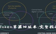 如何安全下载ImToken苹果旧