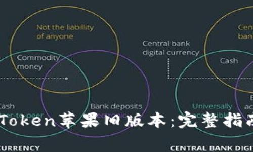 如何安全下载ImToken苹果旧版本：完整指南与常见问题解答