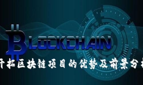 开拓区块链项目的优势及前景分析