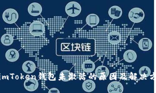 : imToken钱包未激活的原因及解决方法