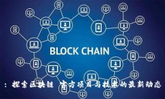 : 探索区块链 官方项目与