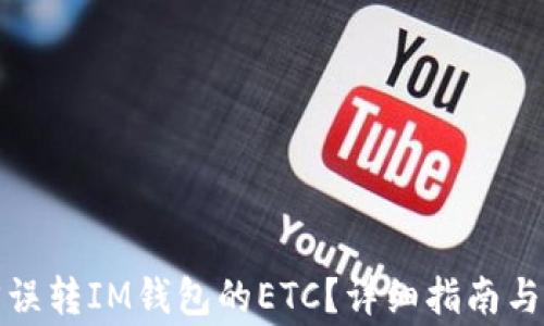 
如何找回误转IM钱包的ETC？详细指南与注意事项