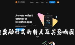 区块链奖励形式的特点及