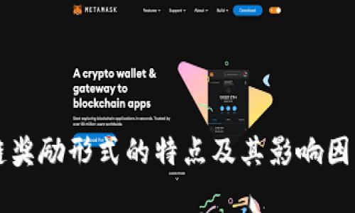 区块链奖励形式的特点及其影响因素分析