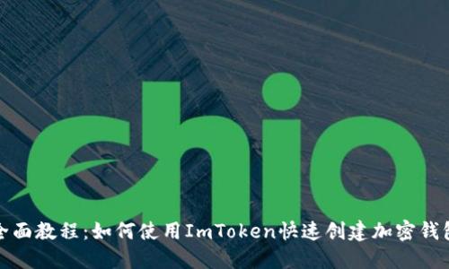 全面教程：如何使用ImToken快速创建加密钱包