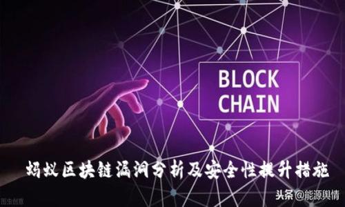  蚂蚁区块链漏洞分析及安全性提升措施