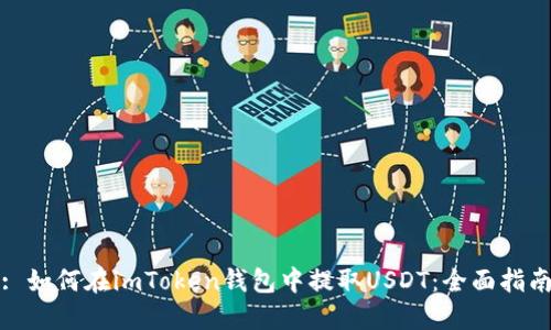 : 如何在imToken钱包中提取USDT：全面指南