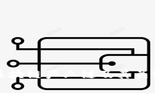 深入剖析区块链产业链及其关键构成要素