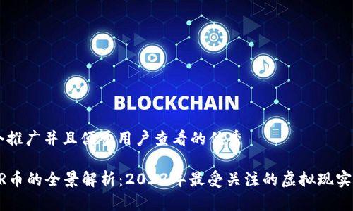 思考一个推广并且便于用户查看的优秀

区块链VR币的全景解析：2023年最受关注的虚拟现实加密货币