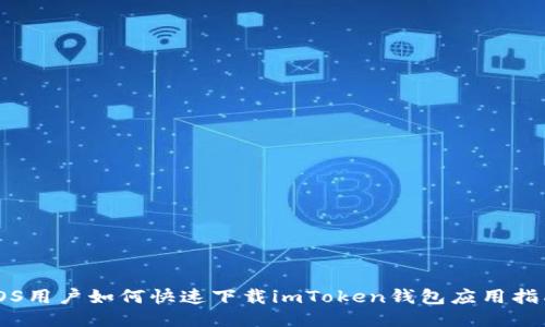 iOS用户如何快速下载imToken钱包应用指南