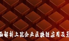   全面解析上犹企业区块链