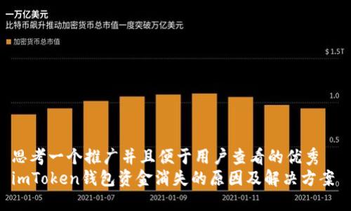 思考一个推广并且便于用户查看的优秀  
imToken钱包资金消失的原因及解决方案
