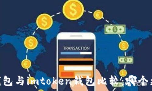  
atoken钱包与imtoken钱包比较：哪个更适合你？