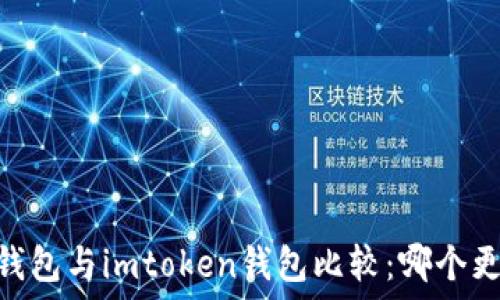  
atoken钱包与imtoken钱包比较：哪个更适合你？